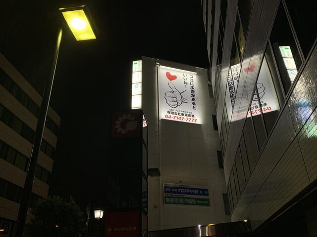 エスパス柏　壁面看板のその他共用部分|高輝度ＬＥＤ投光器で夜間も視… 