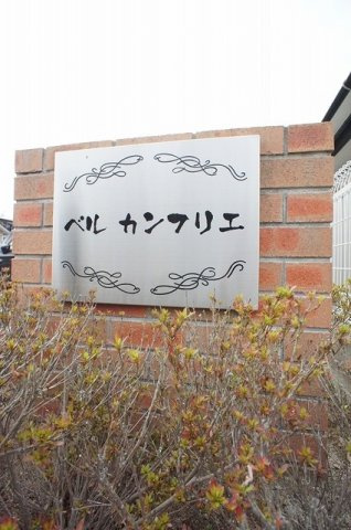 ベル　カンフリエのエントランス
