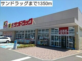 ベル　カンフリエの周辺|サンドラッグまで1350m