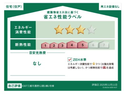 三郷市　鷹野4丁目　新築戸建　全1棟の省エネ性能ラベル|省エネラベル