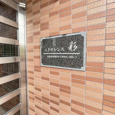 【その他】 | エクセレンス彩
