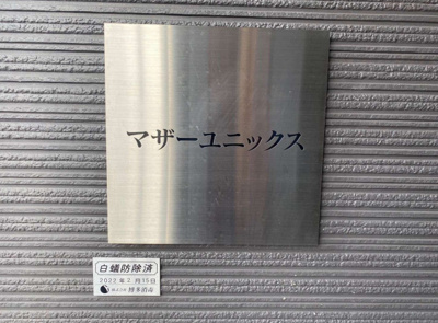 【その他共用部分】 | マザーユニックス