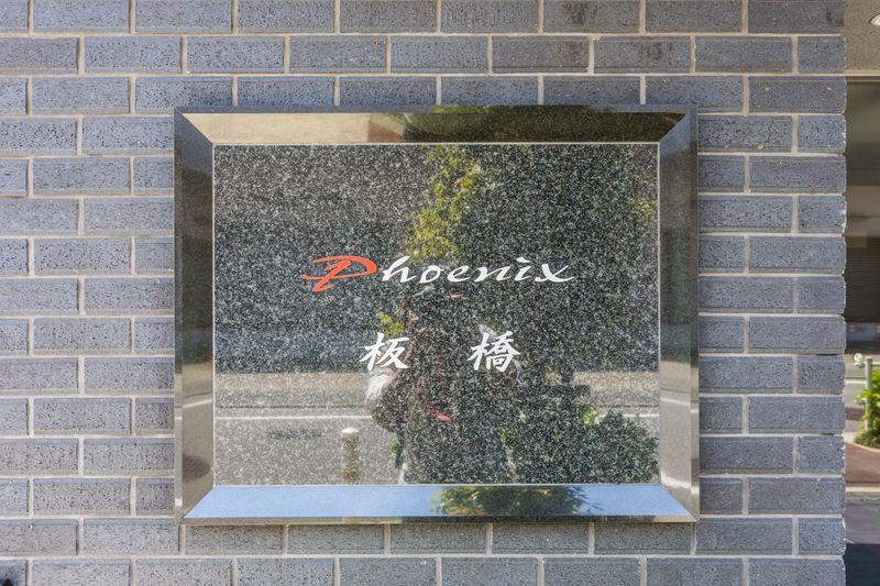 フェニックス板橋のその他