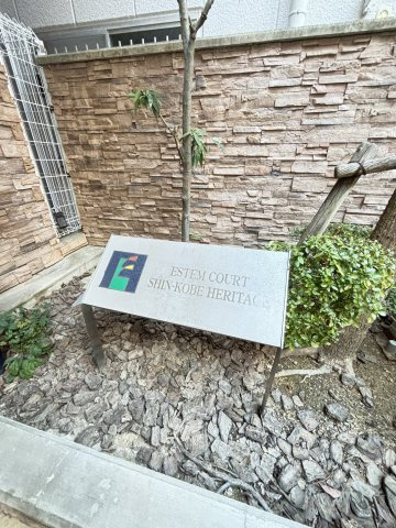 エステムコート新神戸エリタージュのその他