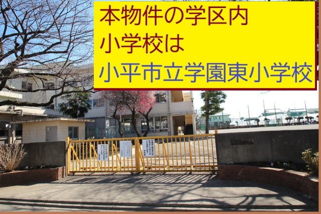 【Livele Garden.S】小平市学園東町の周辺|本物件の学区内小学校は、「市立学園東小学校」です