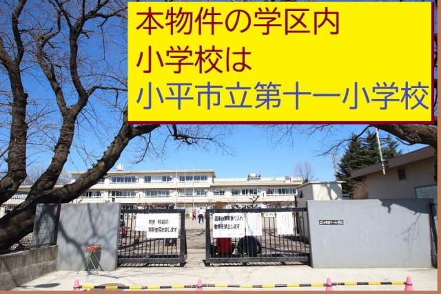 【KEIAI　Grace】小平市花小金井16期の周辺|本物件の学区内小学校は、「市立第十一小学校」です