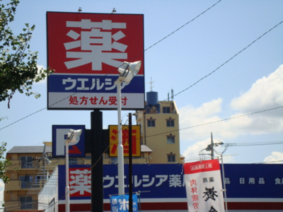 【周辺】 | ノーサイドヒル | ウエルシア（ドラッグストア）まで2,500ｍ