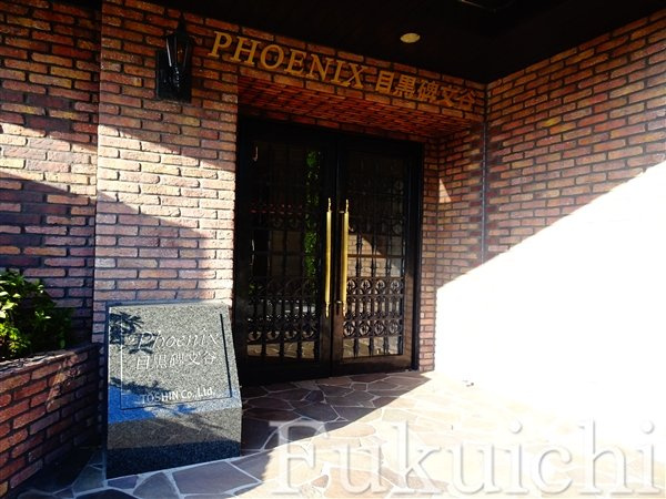 フェニックス目黒碑文谷のエントランス