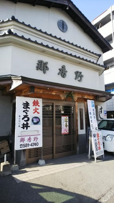  | フラントート | すし処那香野ずし 0.1km