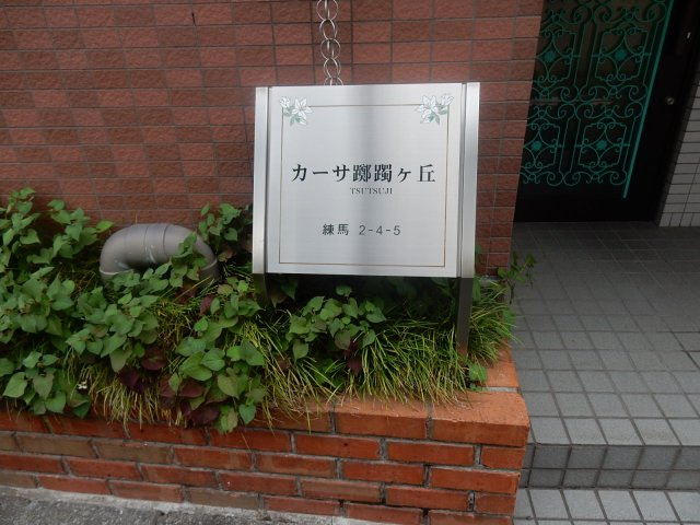 カーサ躑躅ヶ丘（カーサツツジガオカ）のその他