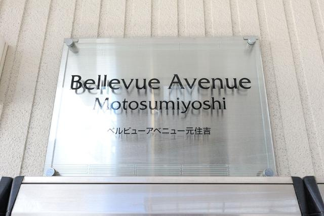 ベルビューアベニュー元住吉のその他
