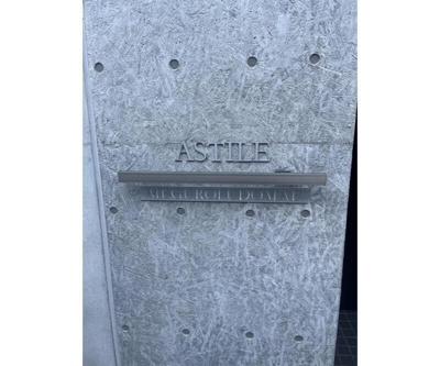 【その他】 | ＡＳＴＩＬＥ目黒不動前