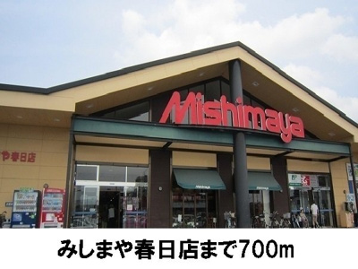 【周辺】 | サウスコートⅠ　Ｅ | みしまや春日店まで700m
