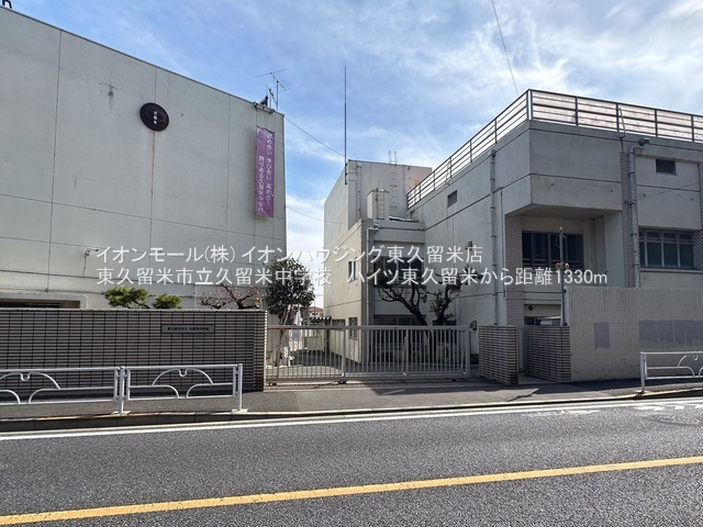 ハイツ東久留米