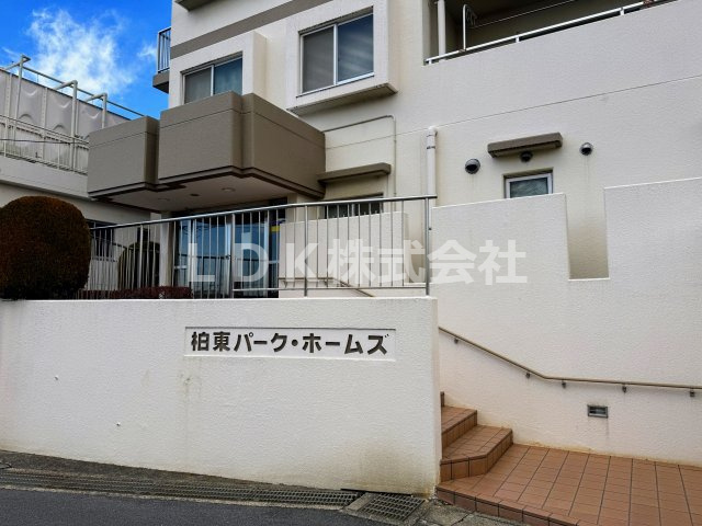  | 柏東パーク・ホームズ