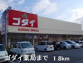 【周辺】 | サニーサイド | ゴダイ薬局まで1800m