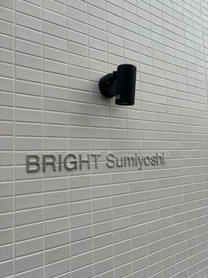 【その他】 | ブライト住吉 |  