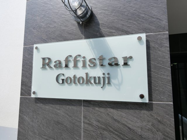 ラフィスタ豪徳寺の外観|落ち着いた雰囲気の外観です