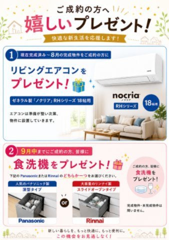リーブルガーデン高松市香川町第八のその他|ご成約の方にプレゼント！
①現在完成済み～8月完成の物件をご成約の方対象♪リビングエアコンプレゼント☆
②9月中までにご成約のお客様対象♪
選べる食洗機プレゼント☆※完成・未完成どちらも対象です