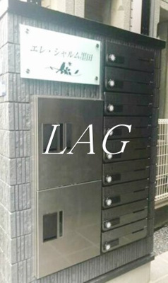 【その他共用部分】 | エレ・シャルム墨田 | 集合ポストです。