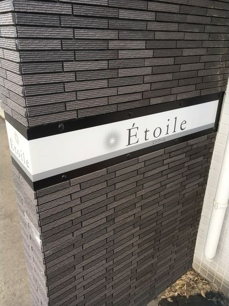 エトワール(南区)のエントランス