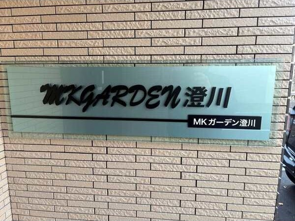 MKガーデン澄川の外観
