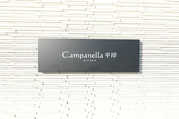Campanella平岸(カンパネラ平岸)　仮)平岸4-9MSの外観