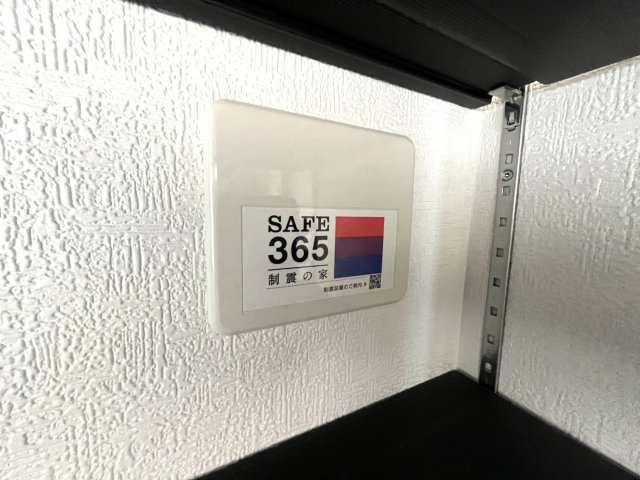 【構造・工法・仕様】 | 仲介手数料無料！常盤小学校に通える新築戸建　宇部市亀浦３丁目　第２－２号棟　クレイドルガーデン　アーネストワン | SAFE365で地震の揺れを吸収する家です