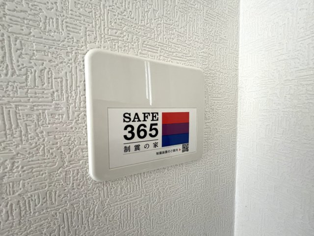 【構造・工法・仕様】 | 牟礼南小学校に通える新築戸建　防府市沖今宿１丁目　第４－３号棟　クレイドルガーデン　アーネストワン | SAFE365で地震の揺れを吸収する家です