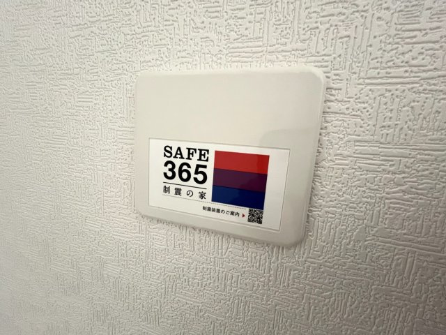 【構造・工法・仕様】 | 牟礼南小学校に通える新築戸建　防府市沖今宿１丁目　第４－４号棟　クレイドルガーデン　アーネストワン | SAFE365で地震の揺れを吸収する家です