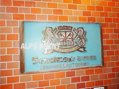 【エントランス】 | ライオンズマンション石川町第2