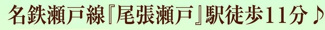 【その他】 |  Heartful-Town瀬戸市秋葉町全２棟【仲介手数料無料　にじの丘小　にじの丘中】 | アクセス