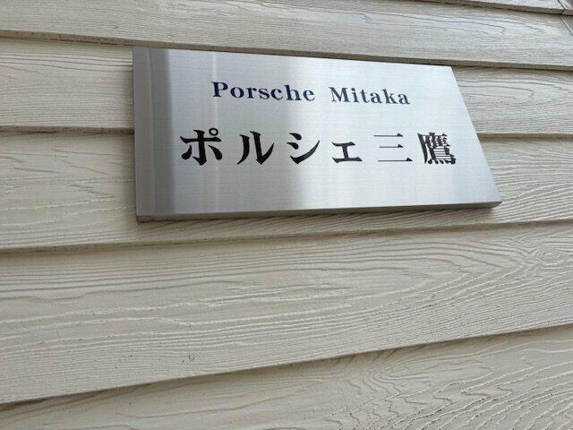 ポルシェ三鷹のその他