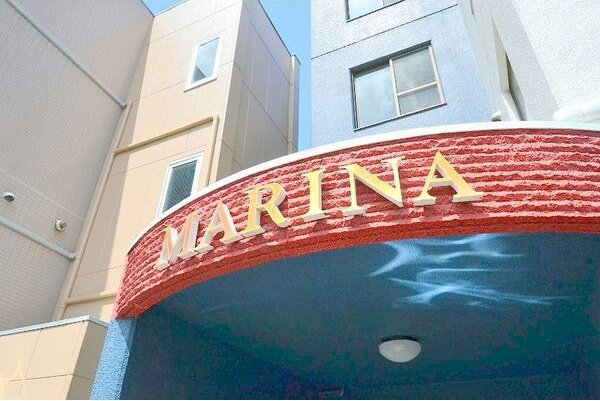 マリナの外観