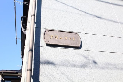 【その他共用部分】 | プラムコット