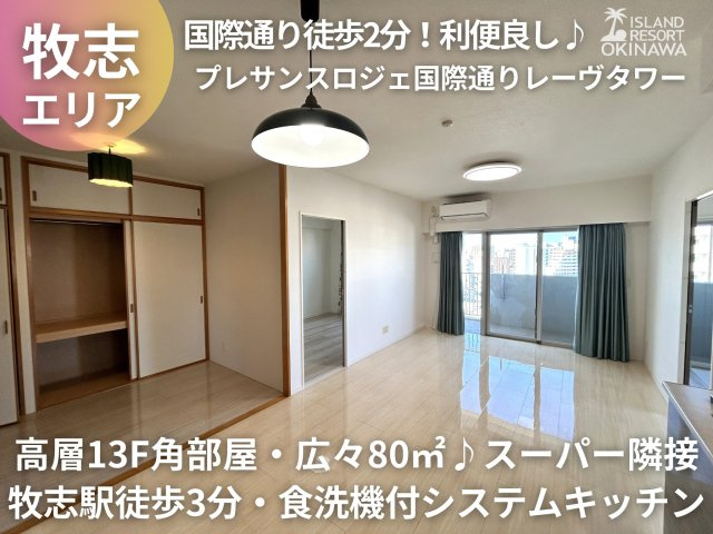 プレサンスロジェ国際通りレーヴタワー