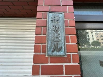 【その他】 | 福助ビル