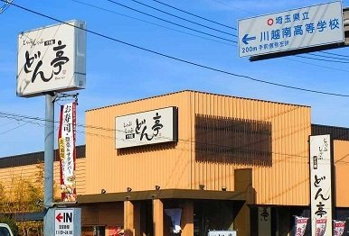 カーサ・エテルノの周辺|どん亭川越インター店まで500m