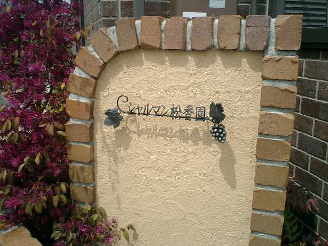 シャルマン松香園（ショウコウエン）の庭|簡単な家庭菜園も楽しめるお庭です