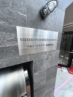 【エントランス】 | ベルシードステアー目黒碑文谷