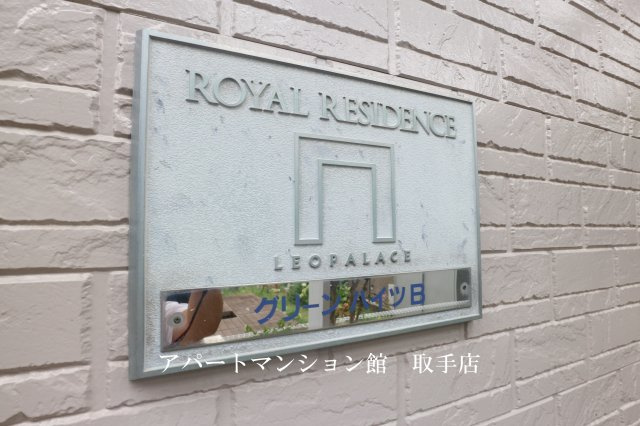 レオパレスグリーンハイツBのその他