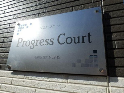 【エントランス】 | プログレスコート