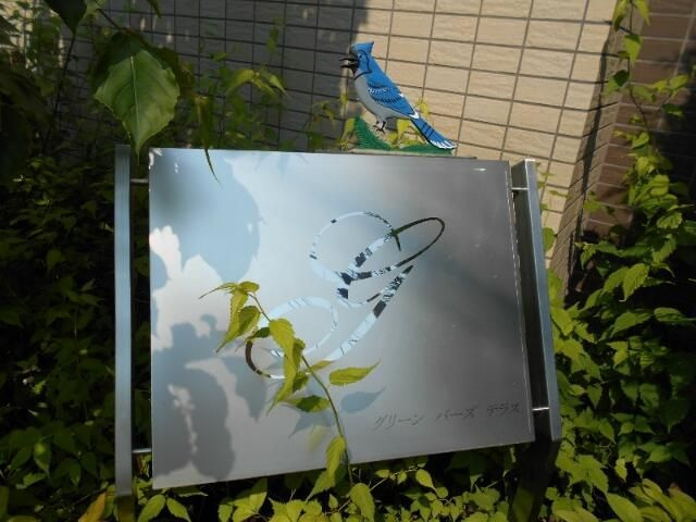 グリーンバーズテラスのその他