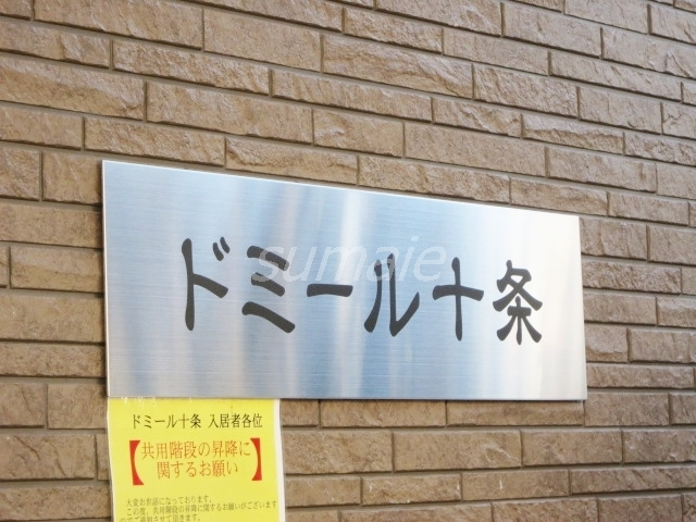 ドミール十条の周辺|こちらがランドマークです☆