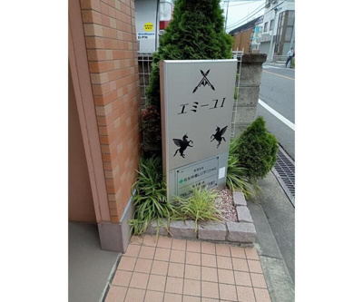 【エントランス】 | エミーユI