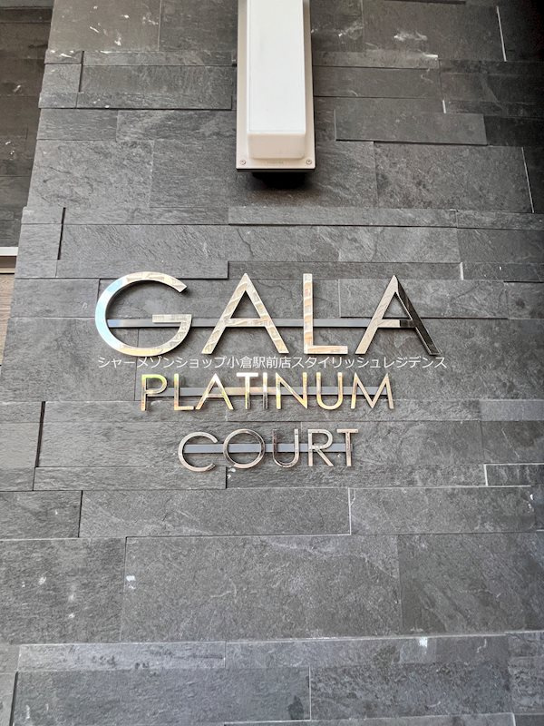 GALA PLATINUM COURTのエントランス