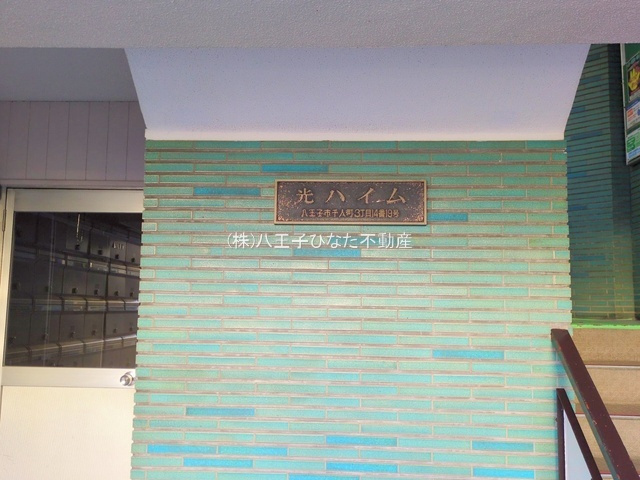 『八王子市マンション』千人町光ハイム【仲介手数料無料】　八王子市千人町3-14-19のその他|～仲介手数料無料☆八王子ひなた不動産～千人町光ハイム
