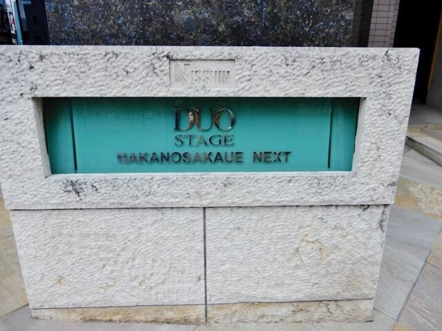 日神デュオステージ中野坂上ＮＥＸＴのその他|館銘板 