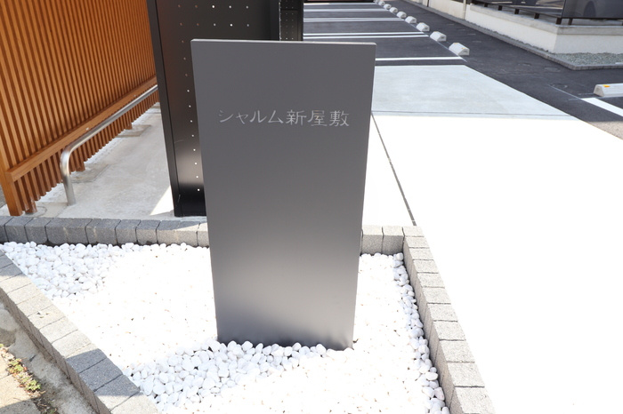 シャルム新屋敷