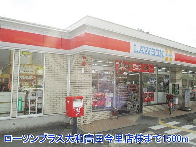 サウス・ヴィラの周辺|ローソンプラス大和高田今里店様まで1500m